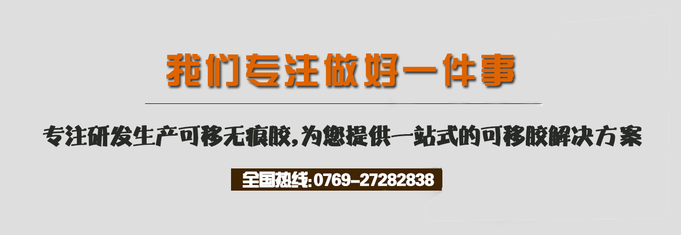 我们专注做好一件事，专注研发生产可移无痕胶，为您提供一站式的可移胶解决方案