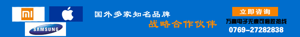 万灵可移胶厂家-国内外多家知名品牌战略合作伙伴